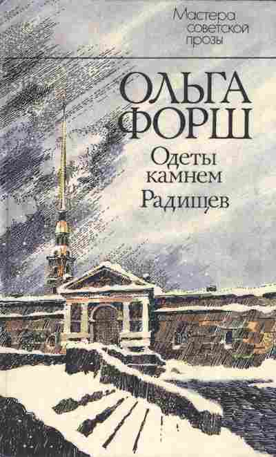 Книга Форш О. Одеты камнем Радищев, 11-7604, Баград.рф
